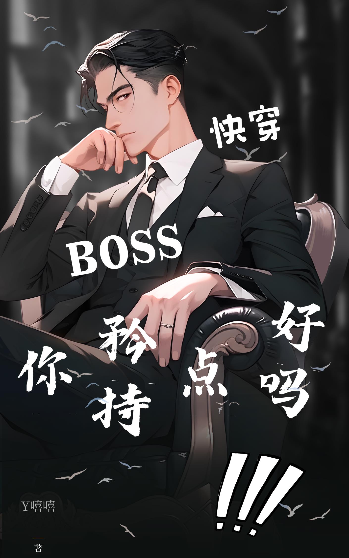 boss司